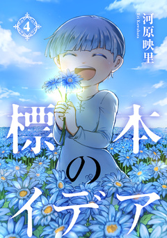 標本のイデア 4巻