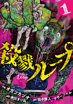 殺戮ループ【電子単行本版】 1巻