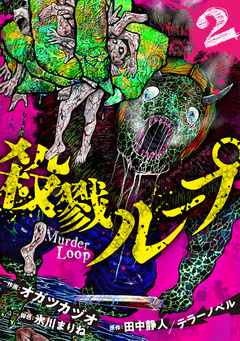 殺戮ループ【電子単行本版】 2巻