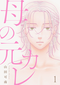 母の元カレ【単話】 1巻