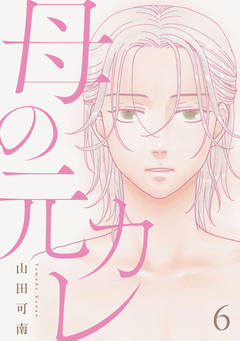 母の元カレ【単話】 6巻