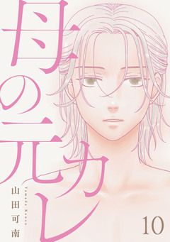 母の元カレ【単話】 10巻