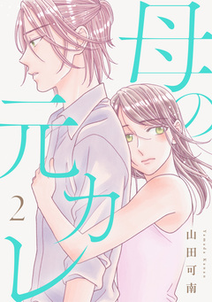 母の元カレ【電子単行本版】 2巻