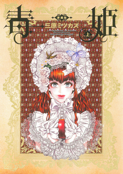 毒姫 愛蔵版 1巻