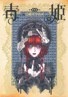 毒姫 愛蔵版 2巻