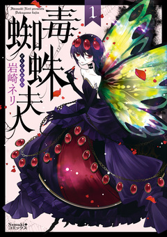毒蜘蛛夫人 1巻