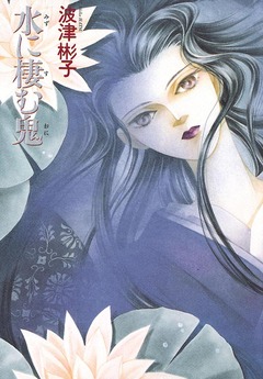 水に棲む鬼 1巻
