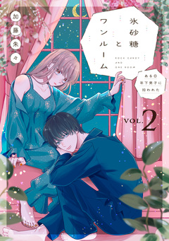氷砂糖とワンルーム ある日年下男子に拾われた【電子単行本版】 2巻
