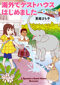 海外でゲストハウスはじめました 2巻