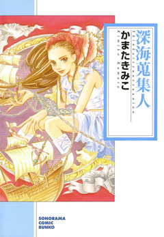 深海蒐集人 1巻