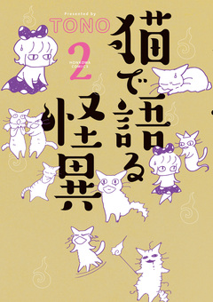 猫で語る怪異 2巻