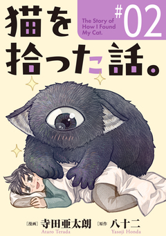 猫を拾った話。【単話】 2巻