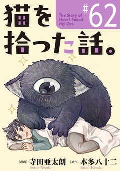 猫を拾った話。【単話】 62巻