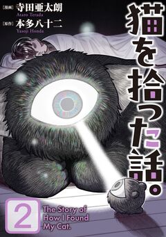 猫を拾った話。【電子単行本版】 2巻