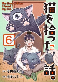 猫を拾った話。【電子単行本版】 6巻