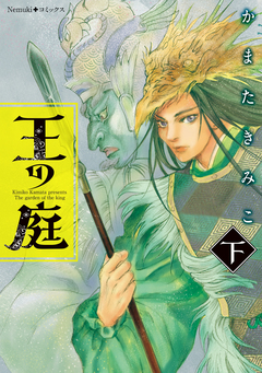 王の庭 2巻
