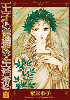 王子の優雅な生活(仮) 1巻