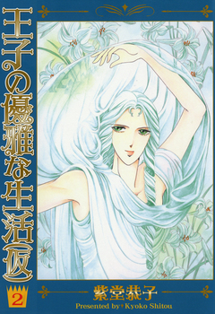 王子の優雅な生活(仮) 2巻