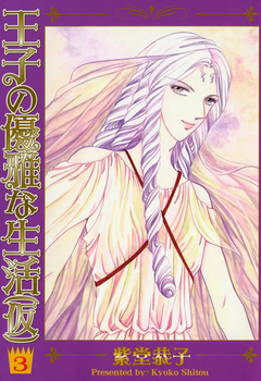 王子の優雅な生活(仮) 3巻