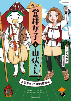 登拝女子と山伏さん 人生変わった御利益登山 1巻