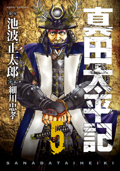 真田太平記 5巻