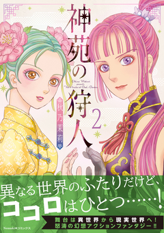 神苑の狩人 2巻