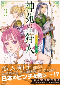 神苑の狩人 3巻