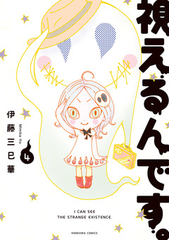 視えるんです。 4巻