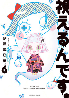 視えるんです。 5巻