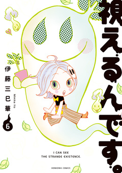 視えるんです。 6巻