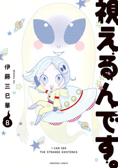 視えるんです。 8巻