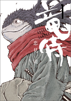 竜侍 1巻