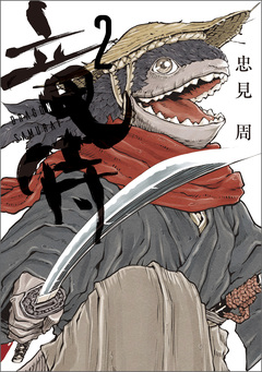 竜侍 2巻