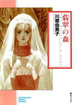 翡翠の森 1巻
