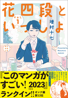 花四段といっしょ 1巻
