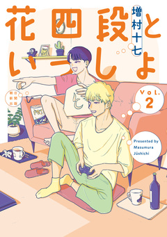 花四段といっしょ 2巻
