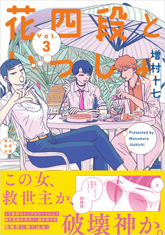 花四段といっしょ 3巻