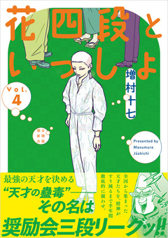 花四段といっしょ 4巻