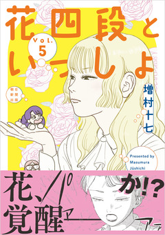 花四段といっしょ 5巻