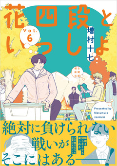 花四段といっしょ 6巻