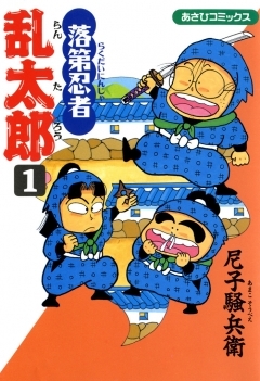 落第忍者乱太郎 1巻