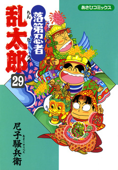 落第忍者乱太郎 29巻