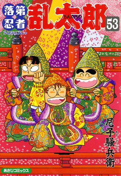 落第忍者乱太郎 53巻