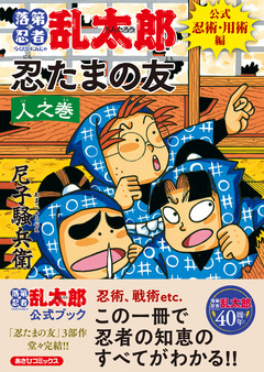落第忍者乱太郎 公式忍術・用術編 忍たまの友 人之巻 1巻