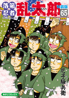 落第忍者乱太郎(65)特装版 1巻