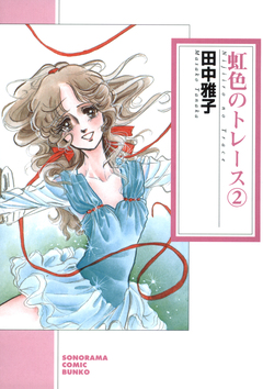 虹色のトレース 2巻