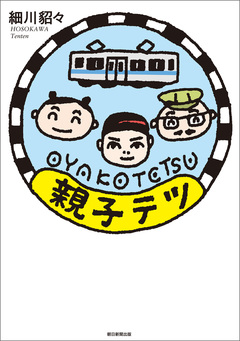 親子テツ 1巻