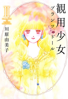 観用少女プランツ・ドール 2巻
