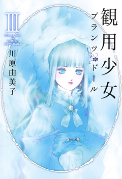 観用少女プランツ・ドール 3巻