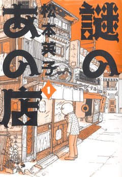 謎のあの店 1巻